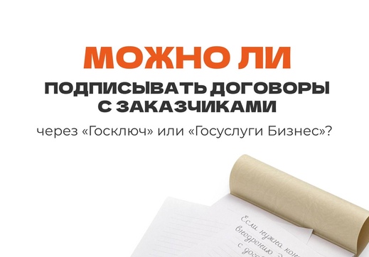 Допустимы ли договоры через «Госключ» или «Госуслуги Бизнес»?